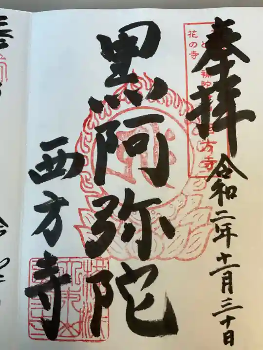 横浜 西方寺の御朱印