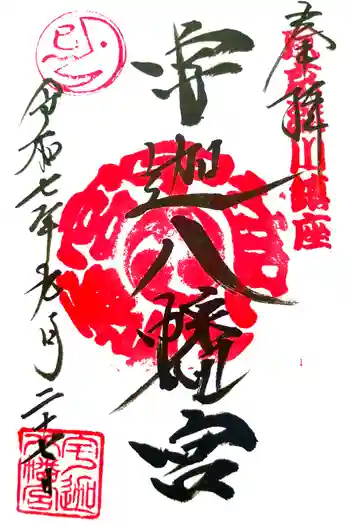宇迦八幡宮の御朱印 2025年09月