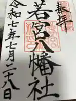 若宮八幡社の御朱印