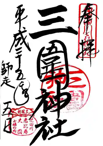 三囲神社の御朱印