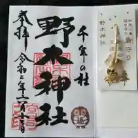 野木神社の授与品その他