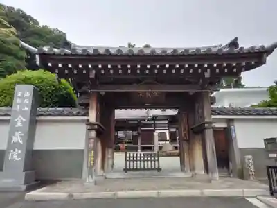 海向山岩松寺金蔵院(神奈川県)