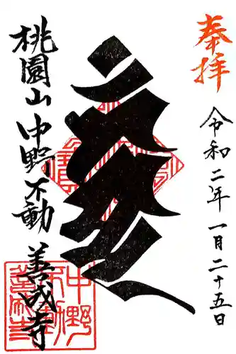 善成寺の御朱印