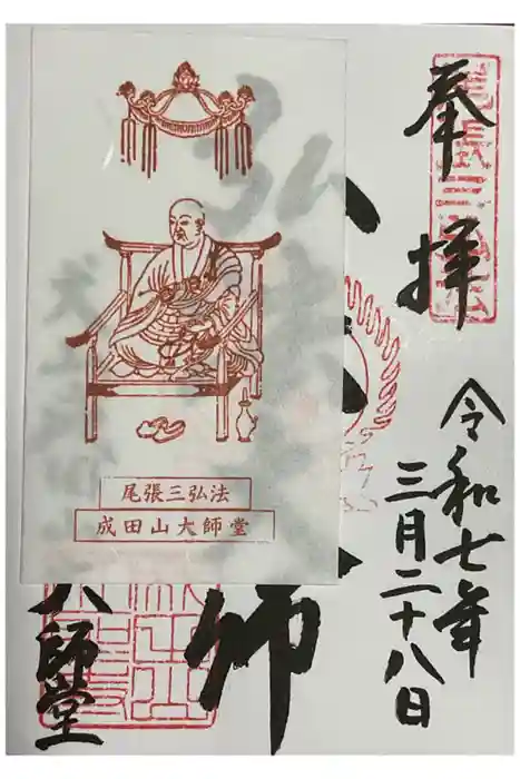 成田山名古屋別院大聖寺(犬山成田山)の御朱印