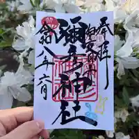 彌彦神社 (伊夜日子神社)の御朱印