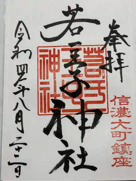 若一王子神社(長野県)