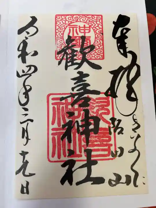 歓喜神社の御朱印