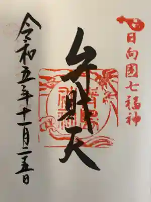 青島神社 七福神弁財天朱印 手書き
