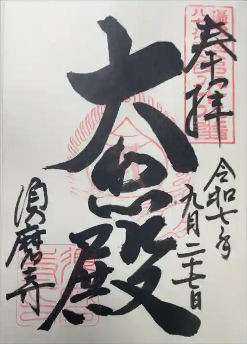 福祥寺（須磨寺）の御朱印