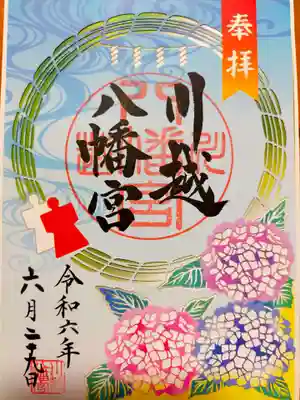 川越八幡宮の御朱印