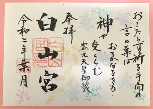 白山宮の御朱印