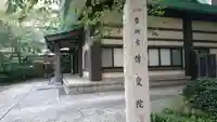 伝叟院のその他建物