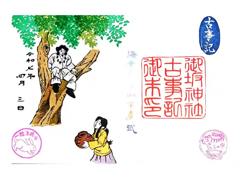 御坂神社の御朱印