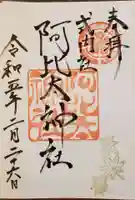 阿比太神社の御朱印