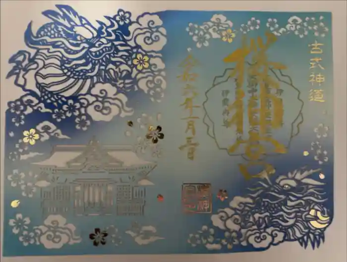 桜神宮の御朱印