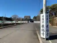 最福寺(千葉県)
