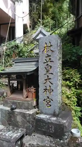 皇大神宮のその他建物