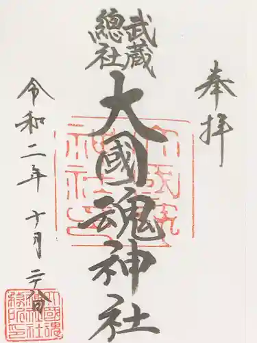 大國魂神社の御朱印