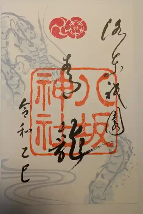 八坂神社(祇園さん)の御朱印