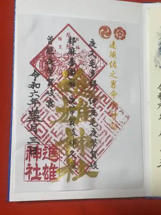 進雄神社(群馬県)