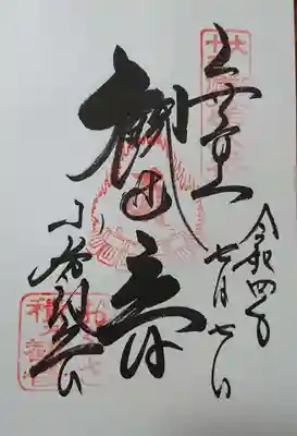 おふさ観音（観音寺）(奈良県)