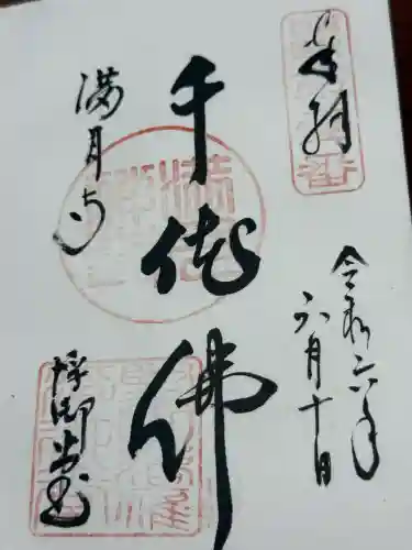 満月寺（浮御堂）の御朱印