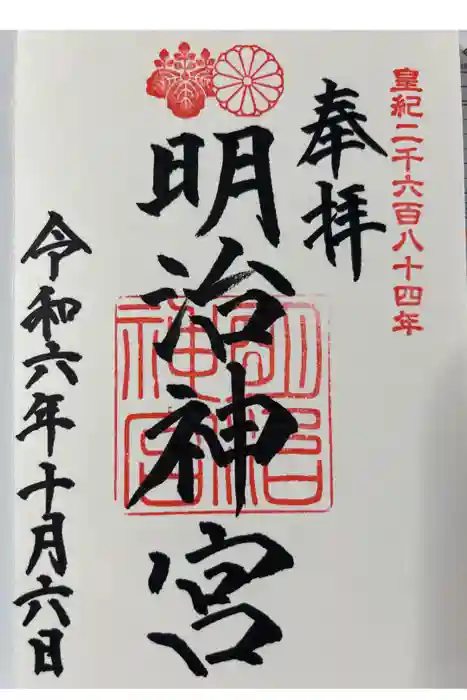 明治神宮の御朱印