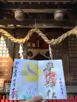 下野 星宮神社の御朱印