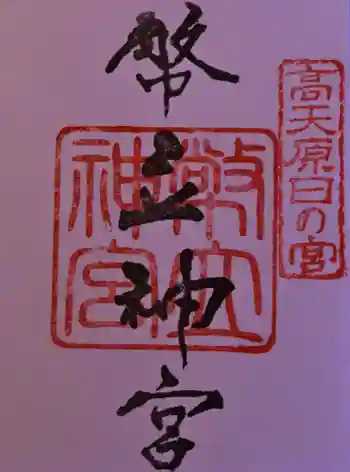 幣立神宮の御朱印 2025年12月