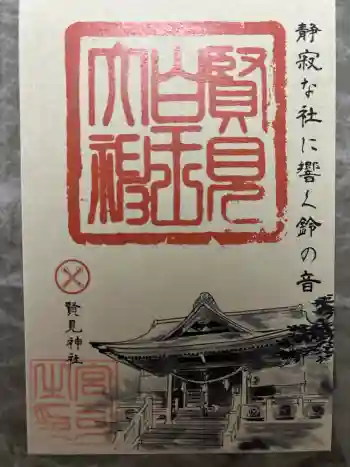 賢見神社の御朱印 2025年07月
