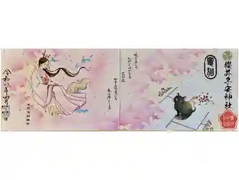 櫻井子安神社の御朱印 2026年04月
