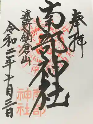 南部神社の御朱印
