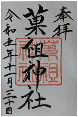 境内社･菓祖神社御朱印