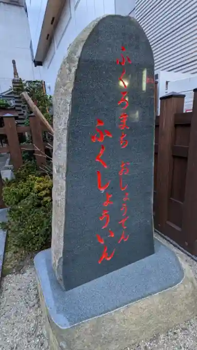 袋町お聖天 福生院のその他建物