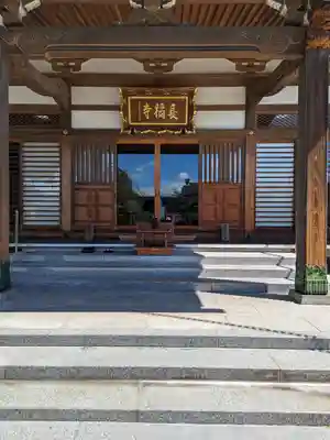 長福寺(東京都)