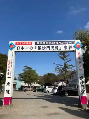 一乗院(身代不動尊) の山門・神門