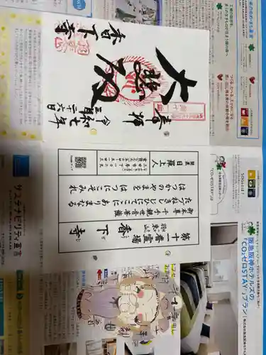 香下寺の御朱印