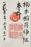 楠本稲荷神社(湊川神社末社)の御朱印