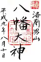 石清水八幡宮の御朱印