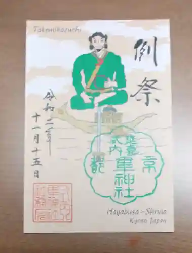 元祇園梛神社・隼神社の御朱印