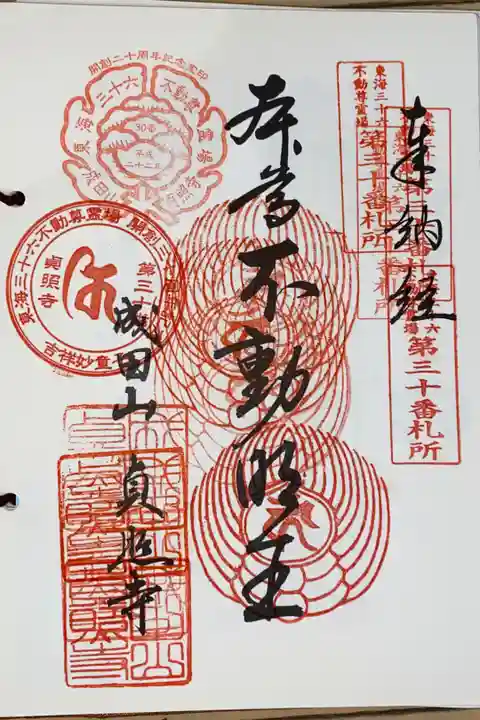 東海三十六不動尊霊場 第30番札所