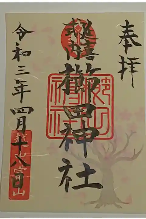 限定御朱印(書置き)春・桜御朱印