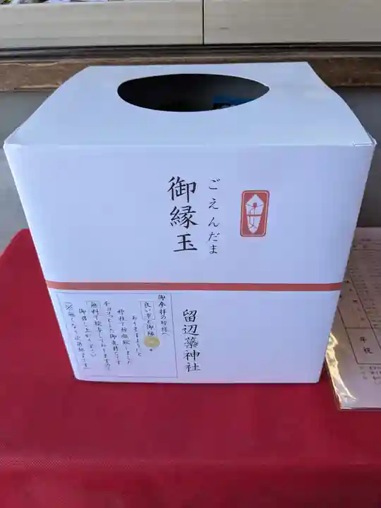 留辺蘂神社の授与品その他