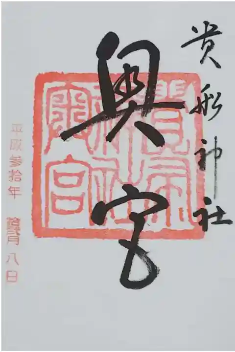 貴船神社奥宮の御朱印
貴船神社で拝受