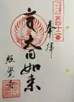 照覺寺の御朱印