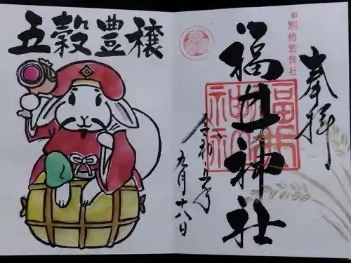 福井神社(福井県)