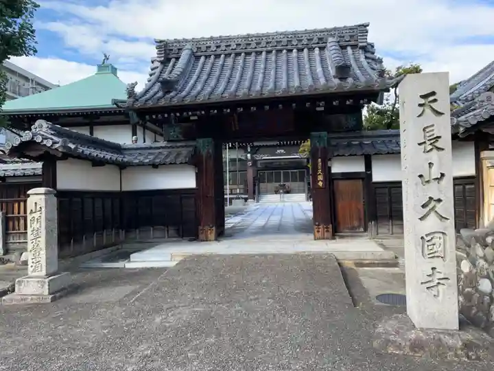 久国寺の山門・神門