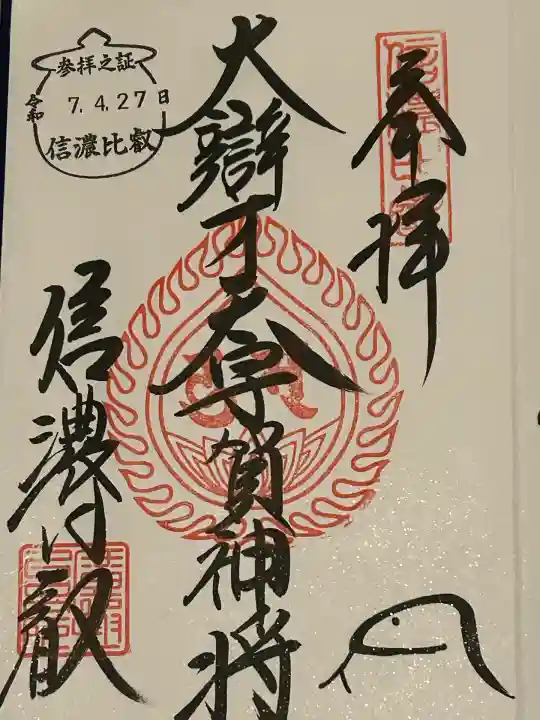 信濃比叡廣拯院(長野県)