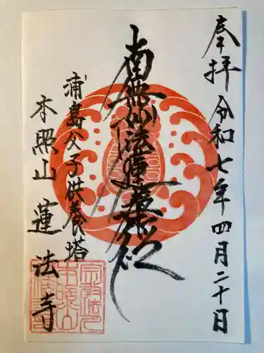 蓮法寺(神奈川県)