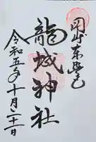 龍城神社の御朱印